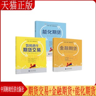 正版现货 如何进行期货交易+能化期货+金融期货讲故事学期货金融国民教育丛书者经济书籍 畅想畅销书