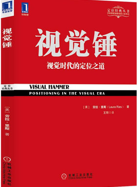 视觉锤 劳拉里斯 (Laura Ries), 王刚 机械工业出版社  经济管理 市场营销 品牌管理 9787111404552