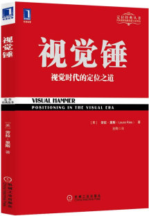 社 9787111404552 Laura 品牌管理 市场营销 经济管理 机械工业出版 王刚 Ries 劳拉里斯 视觉锤