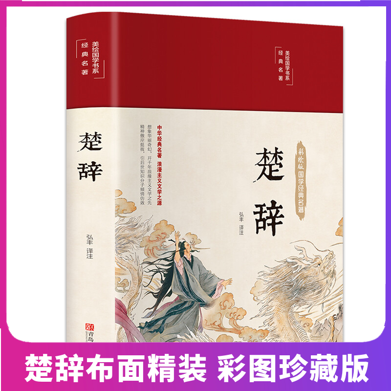 楚辞全集彩绘版全译注音注释诗经楚辞取名全集原著完整版文白对照中国古典文学浪漫主义诗歌楚辞屈原正版布面精装国学经典丛书书籍-封面