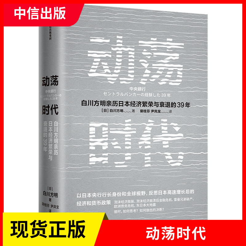 正版现货动荡时代白川方明著日本央行前行长白川方明反思日本高速增长结束后的经济和货币政策为中国经济提供启示中信出版社