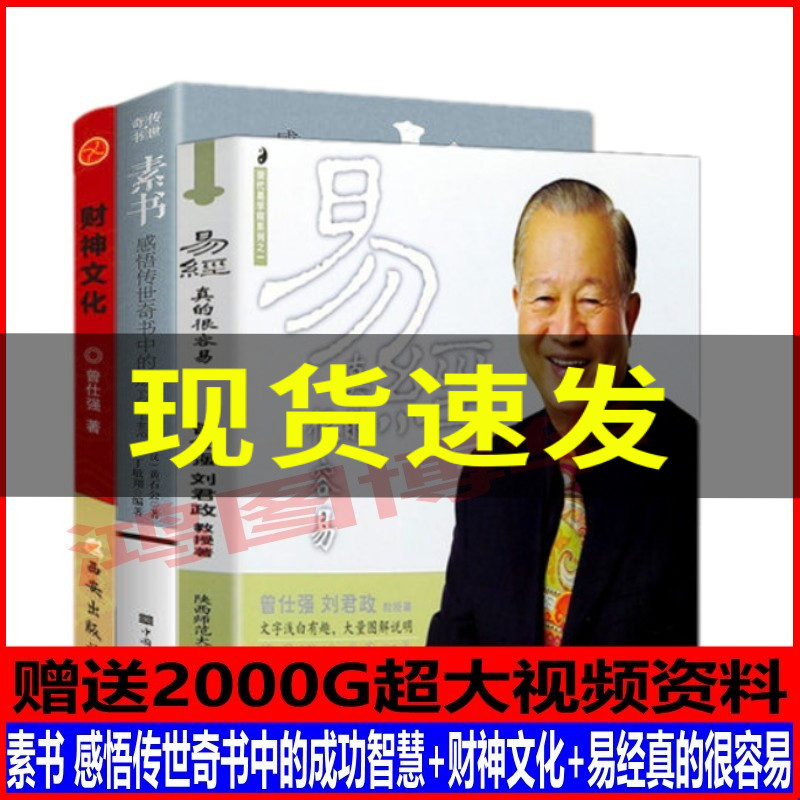 【现货包邮 】全3册易经真的很容易+财神文化+素书感悟传世奇书中的成功智慧曾仕强详解周易全集无删减白话版易经基础入门正版书籍属于什么档次？