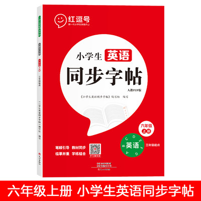 荣恒小学生英语同步字帖6上册