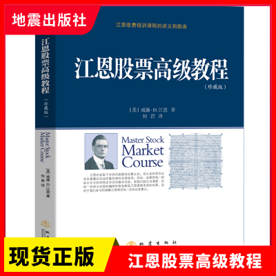 正版现货 江恩股票高级教程  威廉·D. 江恩 著 何君 译    地震出版社