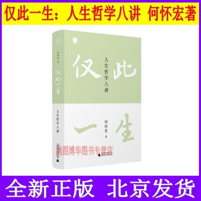 现货正版 仅此一生 人生哲学八讲 何怀宏 著 你打算怎样度过自己的一生 北大哲学系何怀宏教授邀你一起对话和寻求智慧 解惑人生