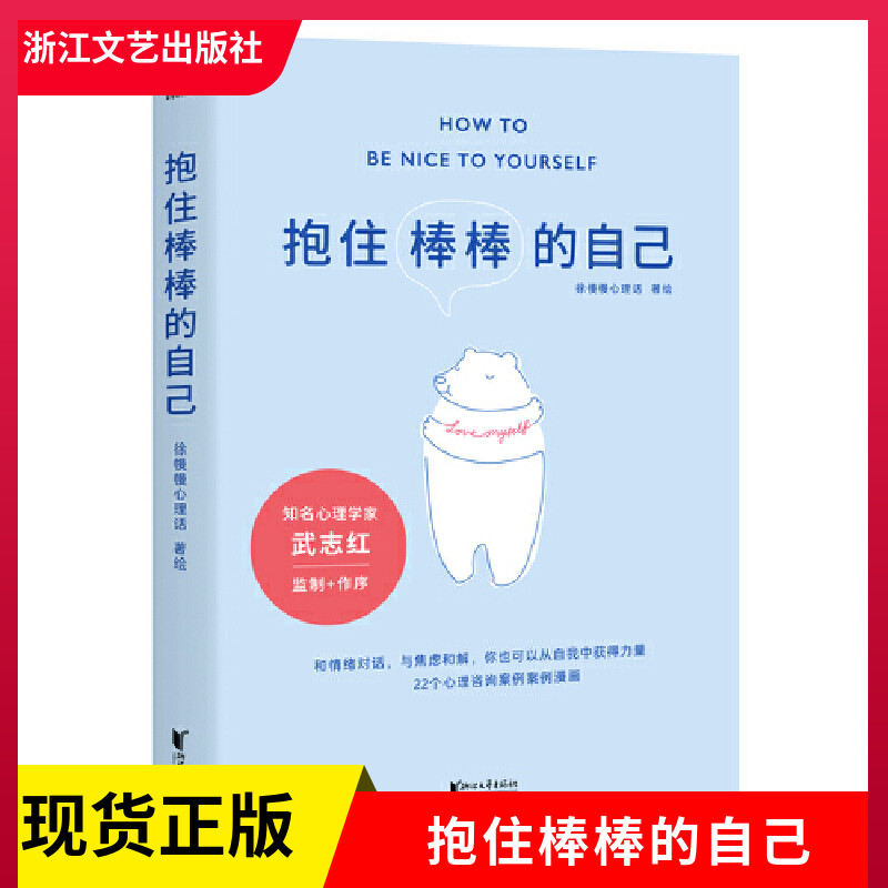 正版现货 抱住棒棒的自己 徐慢慢心理话 武志红监制作序 以漫画形式讲心理咨询案例 情绪管理个人成长亲密关系亲子家庭关系怎么看?