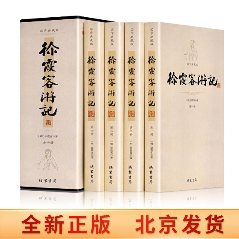 正版现货 徐霞客游记  共4册全套全集插盒套装线装书 原文+注释  古典文学名著生僻字注音 国学经典 三读sd