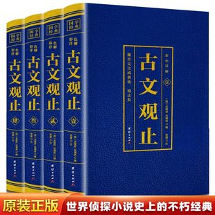 【全4册】古文观止正版原文言文对照译注初高中生版中华书局版上海古籍出版社人民文学教育古文观止化读岳麓吴楚材吴调侯学生版