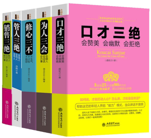 正版包邮 去梯言套装共5册 管人三绝+口才三绝+为人三会+销售三绝+修心三不 演讲口才幽默沟通好好说话技巧情商高就是会说话书籍
