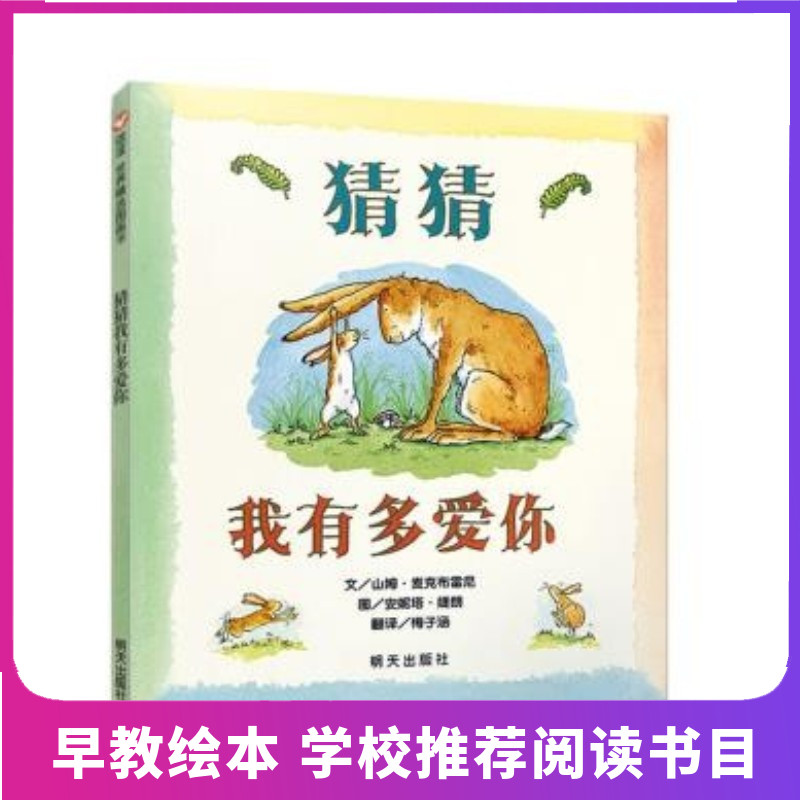 正版猜猜我有多爱你我爱你绘本一年级阅读课外书阅读非注音拼音版儿童