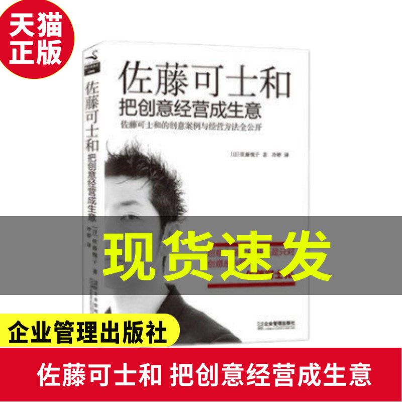 正版现货 佐藤可士和 把创意经营成生意 (日)佐藤可士和 艺术 设计
