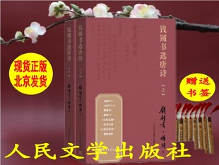 现货正版 钱锺书选唐诗上下册 钱钟书著 钱钟书选唐诗 围城作者 写在人生边上 杨绛录写在人生边上 杨绛录 纪念钱钟书诞辰110周年