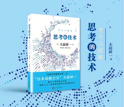 思考的技术 大前研一著 日本战略之父集30年经验大成之作培养思维方式 改变既有的思考模式 企业管理书籍 畅销书 正版