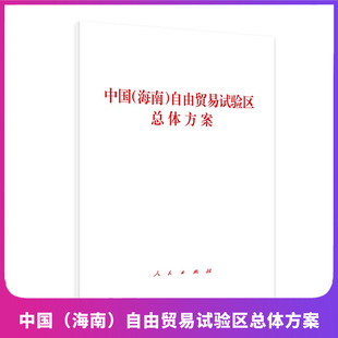 国务院 社 海南 自由贸易试验区总体方案 中国 著 正版 人民出版 现货