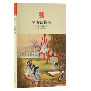 现货正版 宫女谈往录金易沈义羚著 故宫出版社以慈禧太后那拉氏晚年生活为中心晚清宫廷生活书籍纸上故宫宫女荣儿在回忆小红书推荐