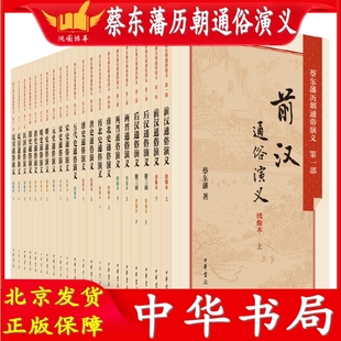 蔡东藩历朝通俗演义全集共21册：双色绣像典藏本中华书局春秋战国大秦帝国前汉后汉唐元 明历朝历代通俗演义小说历史小说中国历史