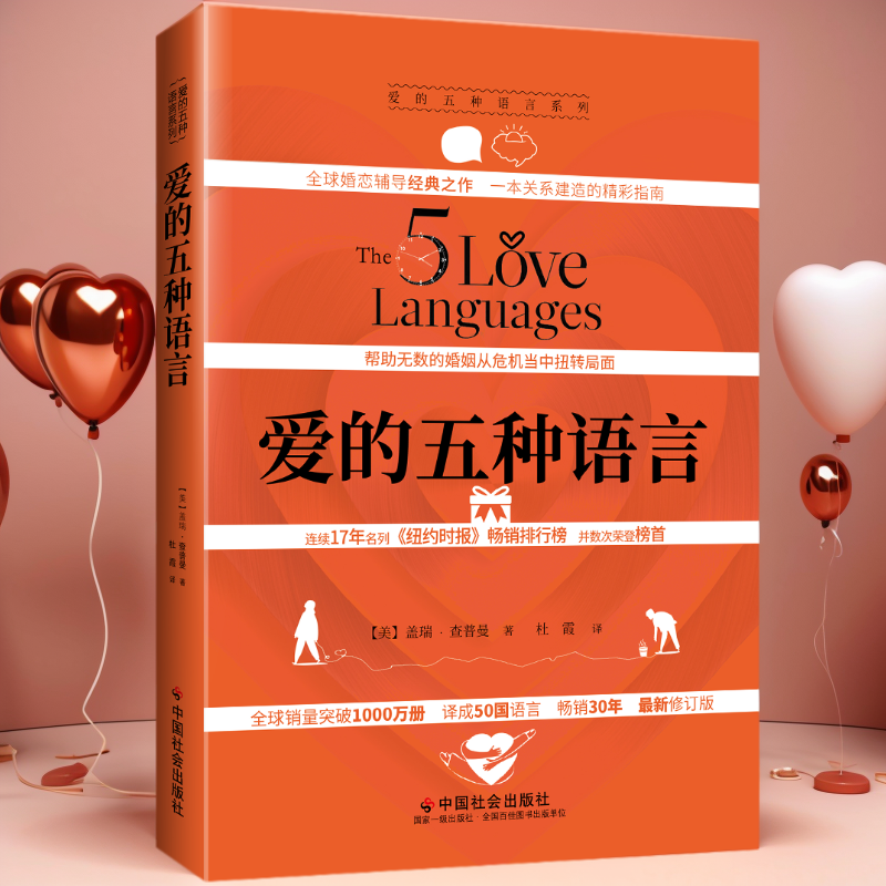 正版现货 爱的五种语言：创造完美的两性沟通 精装 2023年新版 盖瑞·查普曼 著婚恋典与两性关系书。中国社会出版附夫妻自我测试