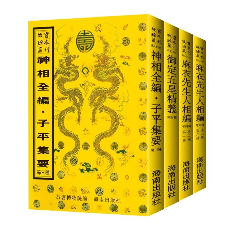 【海南出版社】御定五星精义等书11种（全四册）故宫珍藏术数类图书影印汇编 包括:渊海子平 神相全编 麻衣先生人相编等11种古籍