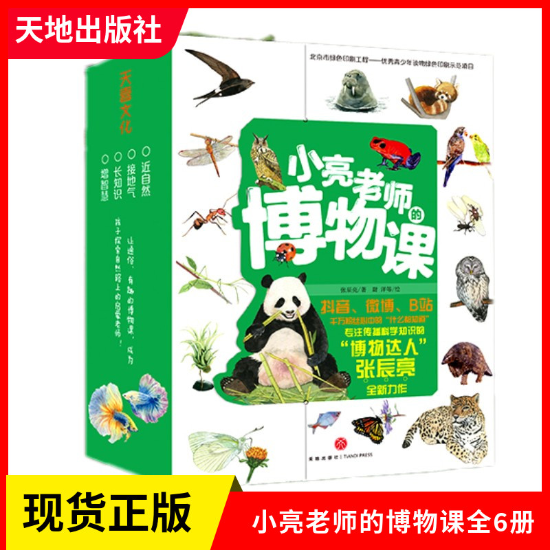 正版现货 小亮老师的博物课全6册张辰亮给5-8-10-12 岁小学生课外科普