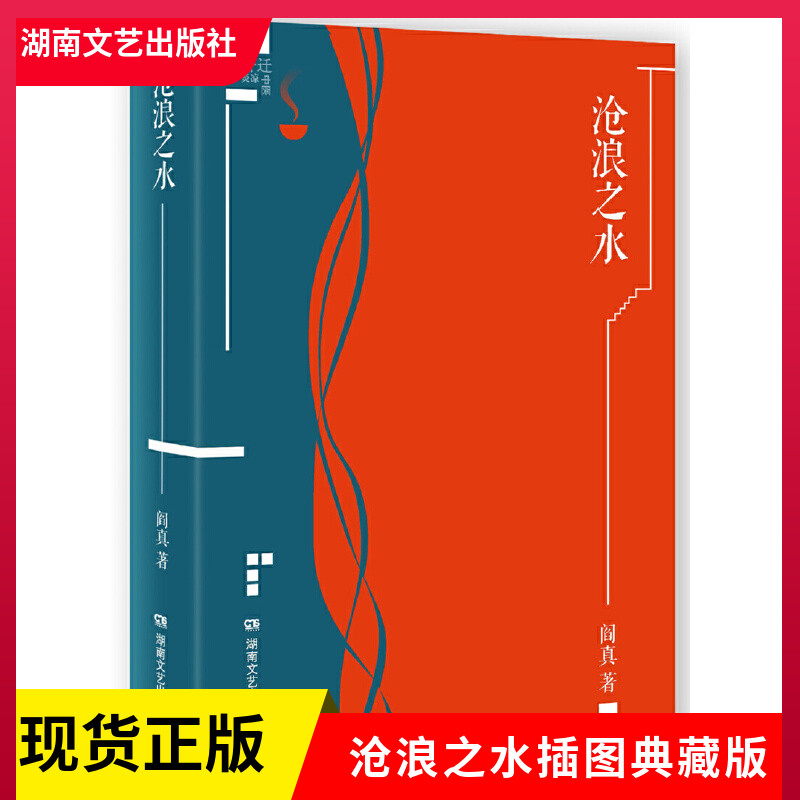 正版现货 沧浪之水阎真插图典蔵版阎真著商战小说图书官场生存之道官场升迁文学书籍官场题材小说知识分子题材小说湖南文艺出版社使用感如何?