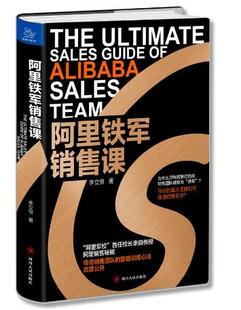 阿里铁军销售课 全新正版 四川人民出版 广告营销经管 励志 营销 李立恒 商业 社