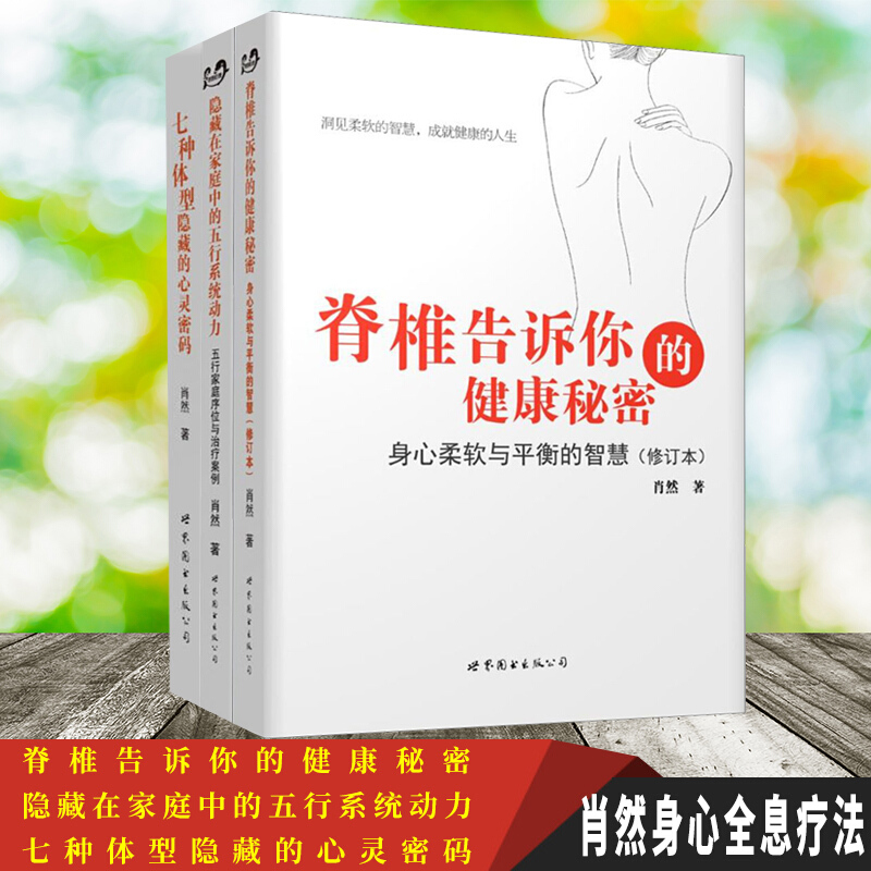 肖然身心全息疗法全3册隐藏在家庭中的五行系统动力+七种体型隐藏的心灵密码+脊椎告诉你的健康秘密身心能量整合柔软与平衡智慧