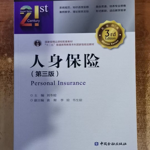 正版书籍 人身保险(第三版)第3版刘冬姣人身保险理论人身保险业务人身保险经营人身保险市场与监管保险金融学中国金融出版社