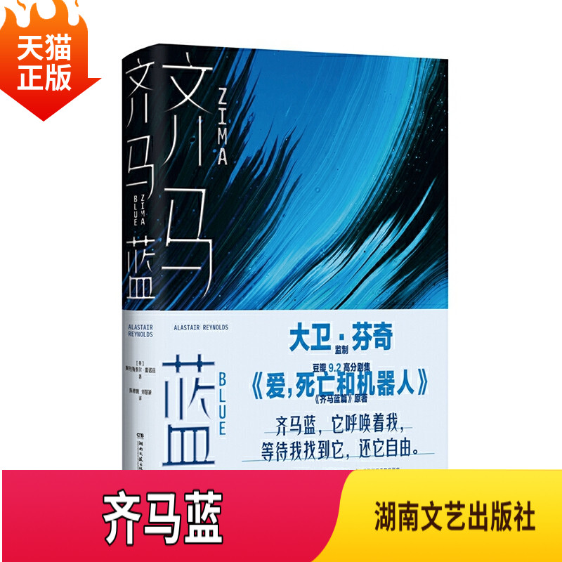 正版现货 齐马蓝书籍 爱死亡和机器人美剧s1e14原著小说 阿拉斯泰尔