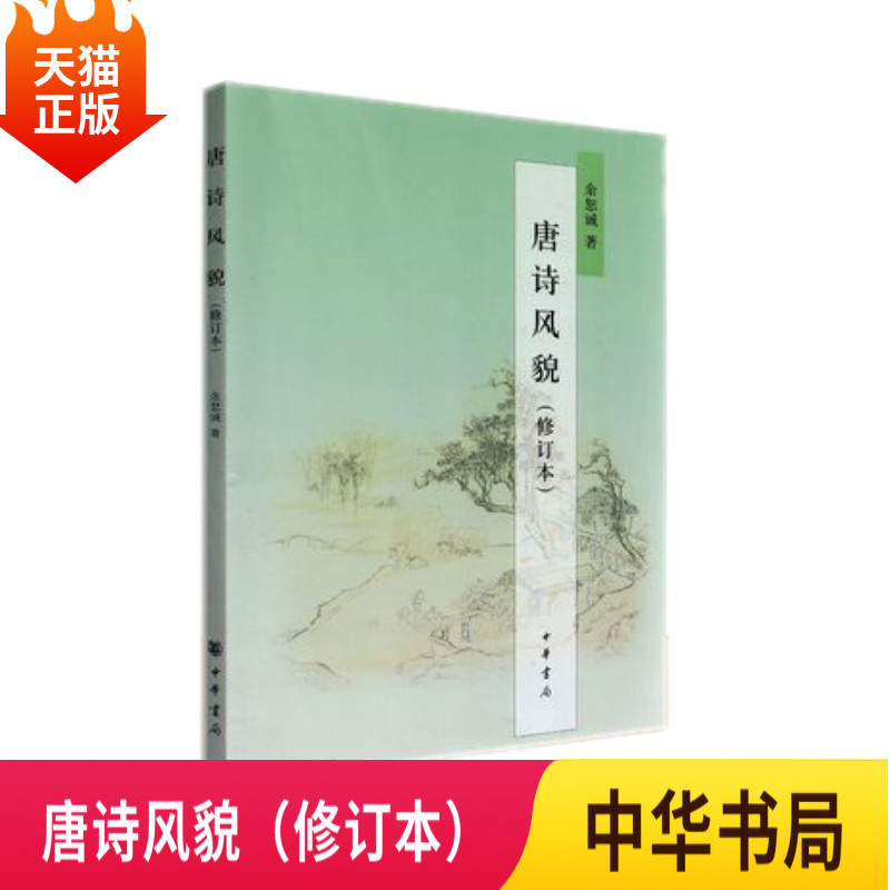 正版现货 唐诗风貌(修订本)余恕诚 著唐代文化背景与唐诗创作关系各
