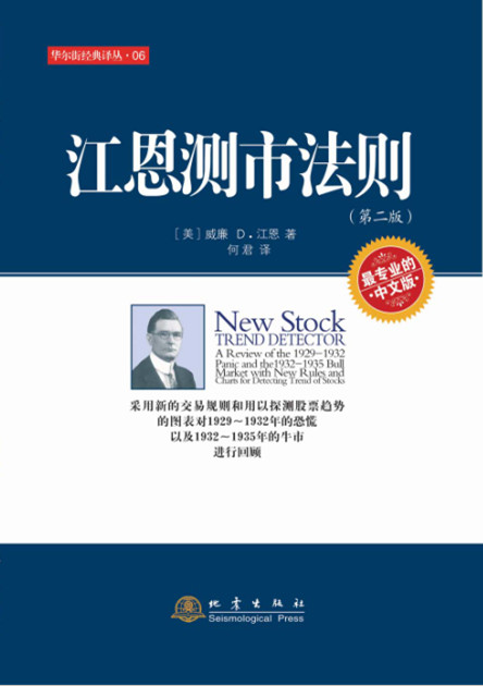 江恩测市法则 江恩,何君 地震出版社 投资理财 证券/股票 9787502846282