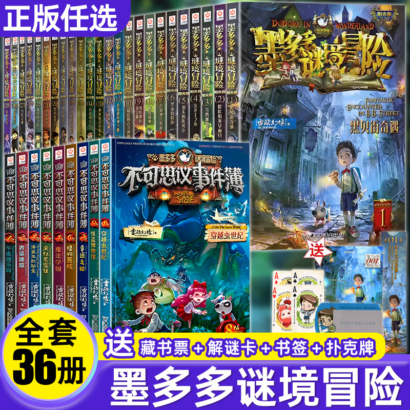 正版墨多多谜境冒险系列全套30册原版阳光版29第二季小说全集漫画探险书籍新文字版雷欧幻像著迷秘境儿童板墨多多不可思议事件薄36-封面