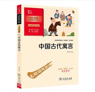 中国古代寓言故事彩图版 名著儿童文学小学生必读丛书6 12岁童话故事书籍少儿阅读 智慧熊一二三年级课外书读物阅读经典