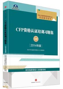 CFP资格认证培训习题集(2014年版) 北京当代金融培训有限公司组织写 中信出版社  考试 财税外贸保险类考试 金融理财师（CFP）考试
