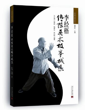 集中展示李经梧所传授的陈式吴式太极拳械