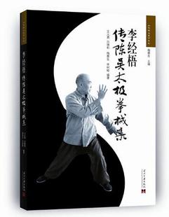 全新包邮 李经梧传陈吴太极拳械集（2版） 一代太极拳大师李经梧的真传 集内功、技击推手、养生为一体 道、武、医 当代中国出版社