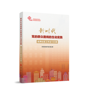 新时代党 民政部编写组 社 社区工作法100例 现货 人民出版 群众路线 党员书籍 正版 生动实践
