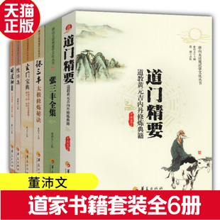 道门精要 正版 张三丰全集唐山玉清观道学文化丛书中国道 明道秘旨 玄门宝典 陈抟集 张三丰太极修炼秘诀 现货全6册道家书籍套装