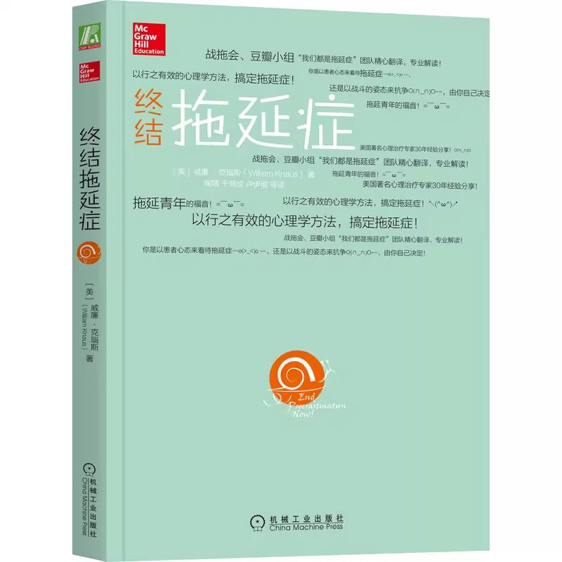 终结拖延症 威廉 克瑙斯 认知方法 思维 情绪 忍耐力 应对压力 行为方法 控制拖延 行为技术 工作场所