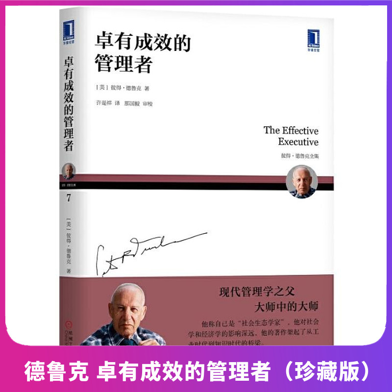 德鲁克:卓有成效的管理者(珍藏版)(华章经典德鲁克 德鲁克(drucker,p.