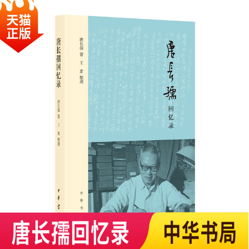 正版现货唐长孺回忆录平装唐长孺著王素编江南大族兴衰史和江南人文民俗画卷中华书局出版