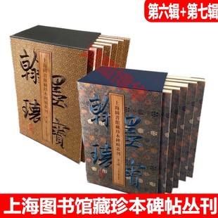 书籍上海古籍出版 简体版 第六辑 正版 社 上海图书馆藏珍本碑帖丛刊 书法碑帖石鼓文颜真卿李玄靖碑拓本正版 第七辑 现货翰墨瑰宝