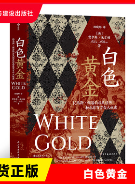 正版现货 白色黄金：托马斯·佩洛的非凡经历和北非百万白人奴隶   贾尔斯·米尔顿Giles Milton   民主与建设出版社