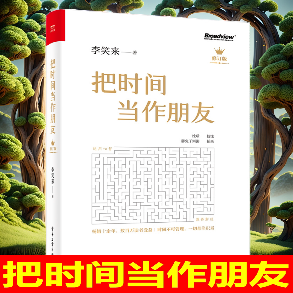 把时间当作朋友 修订版 李笑来著 和时间做朋友 罗辑思维推荐的书 心灵与修养 自我时间管理 青春励志书籍 畅销书 正版书