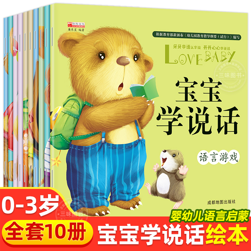 宝宝学说话0到3岁语言表达绘本