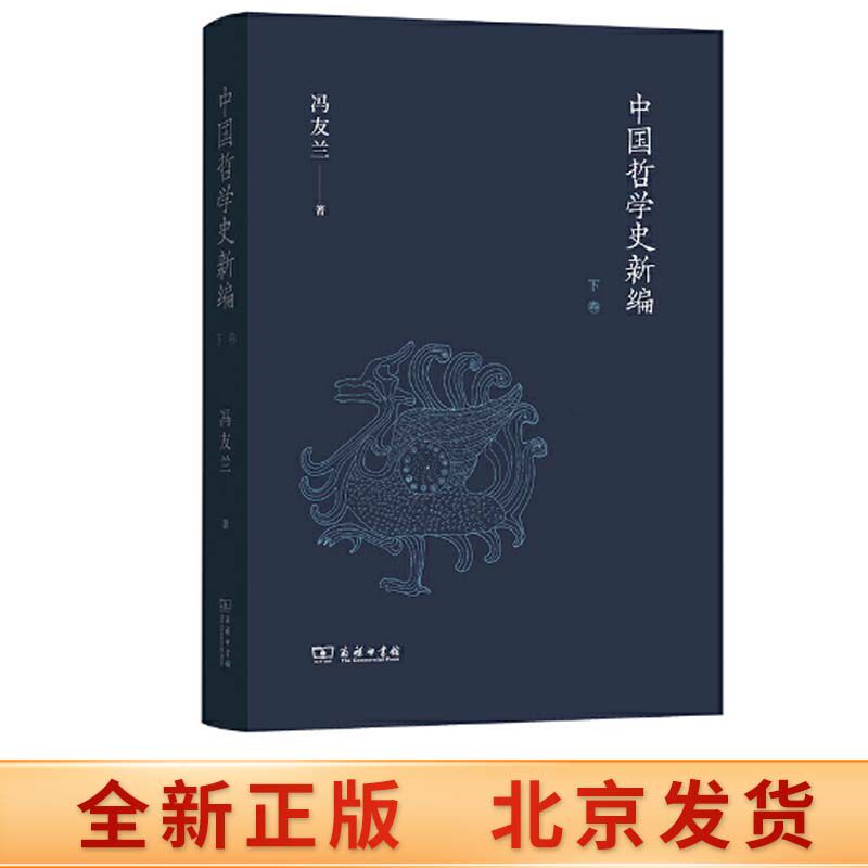 正版现货 中国哲学史新编(下卷) 冯友兰 著 中国哲学社科  正版图书籍