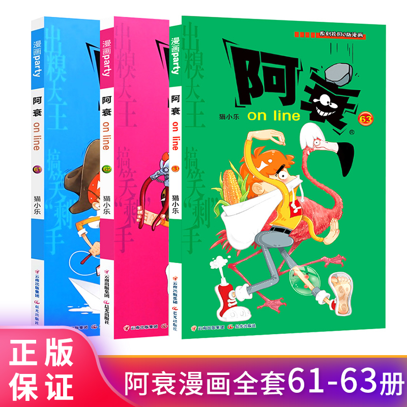 阿衰61+62+63册全集漫画书全套迷你小书版正版小学生搞笑漫画小本四五六年级课外阅读合订本啊衰卡通动漫儿童幽默爆笑校园-封面