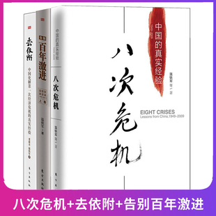 全套3册温铁军 去依附 告别百年激进 温铁军三部曲十次危机三农社会科学总论经管类现代化经济学理论 现货正版 书籍八次危机