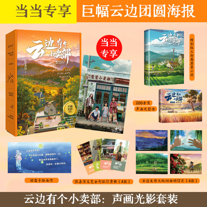 云边有个小卖部声画光影礼盒套装【文艺旅行票根+明信片】 张嘉佳用文字影像重新创作 电影原著影视周边小说 新华正版书籍