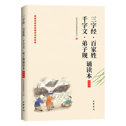 三字经百家姓千字文弟子规 诵读本(插图版)国学经典启蒙故事一二三年级小学生读物 中华书局儿童启蒙幼儿书籍小学生课外书