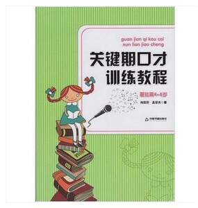 关键期口才训练教程 基础篇4-5-6岁 儿童口才训练书 肖弦弈 孟亚杰著少儿播音主持与口才训练升级版